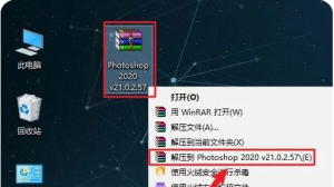 PS CC2020 安装教程-前行者团队