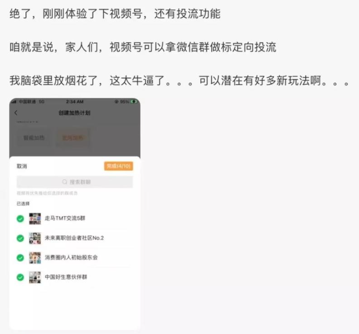 微信视频号可用微信群做标定向投流-前行者团队