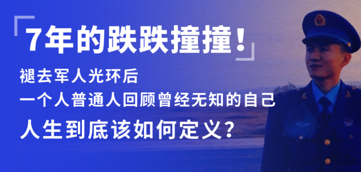 7年的跌跌撞撞！褪去军人光环后，人生该如何定义？-前行者团队