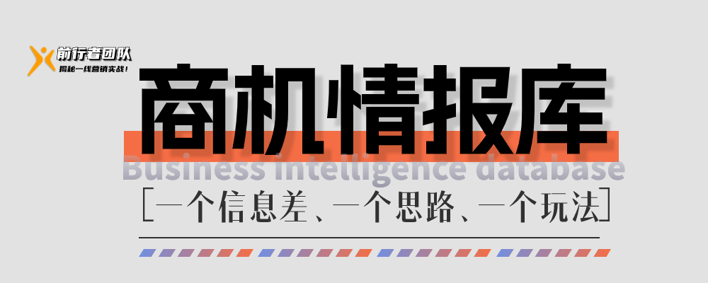 商机情报库-一些不起眼的信息差，在有心人的眼里可能是一个不错...-前行者团队