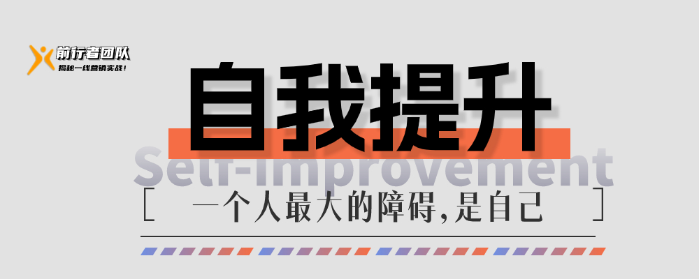 自我提升-自我提升的重点在于：有意识的自我提升有助于识别自...-前行者团队
