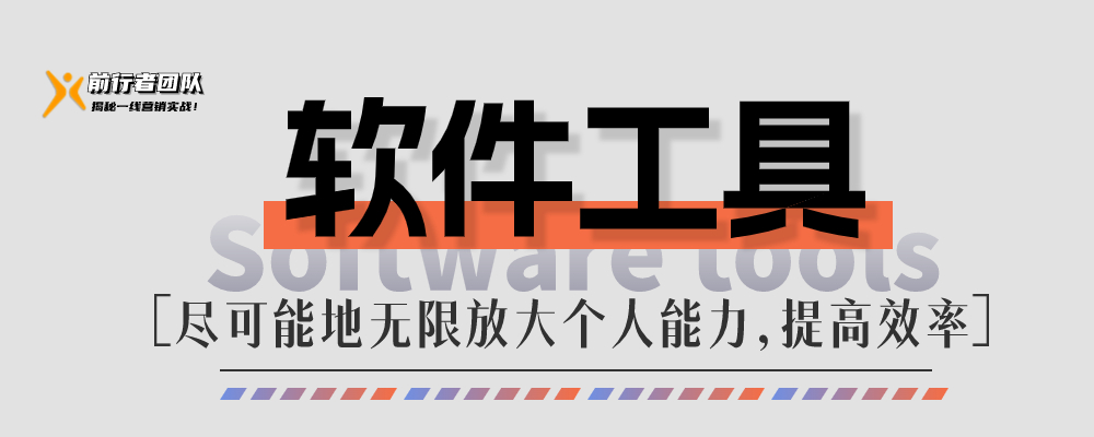 软件工具-软件工具的重要性，远远超出你我的想象
子曰:“工...-前行者团队