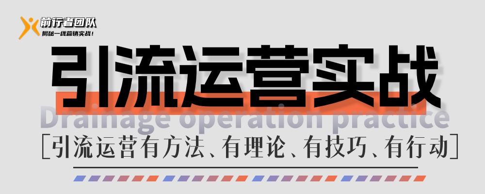 运营干货-引流自媒体运营、文案写作、个人ip打造、引流底层逻...-前行者团队