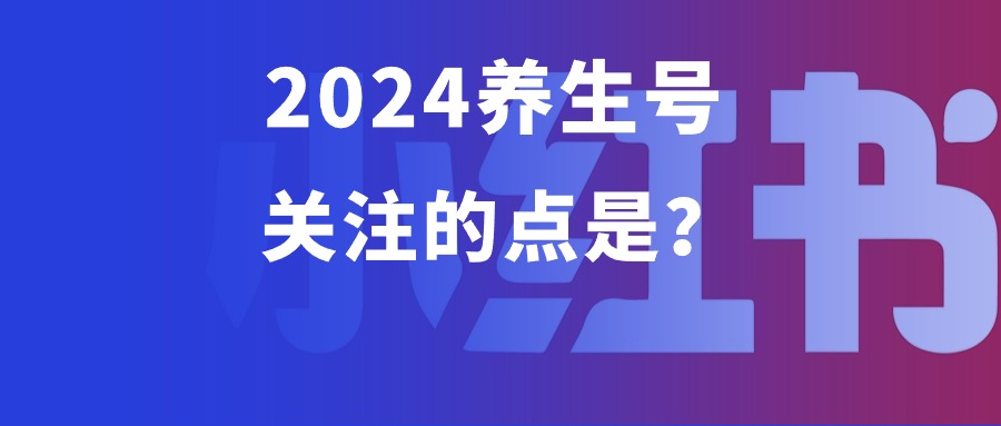 2024，养生赛道正在爆发！-前行者团队