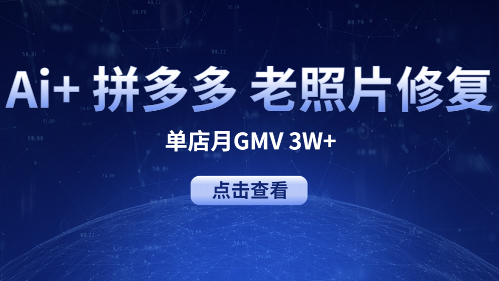 Ai+ 拼多多 老照片修复 单店月GMV 3W+ 完整分享-前行者团队